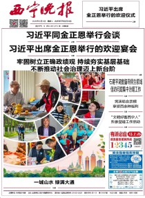西宁晚报